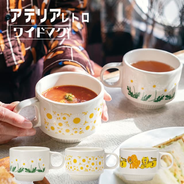 アデリアレトロ ワイドマグ マグカップ アデリア 石塚硝子（ZK