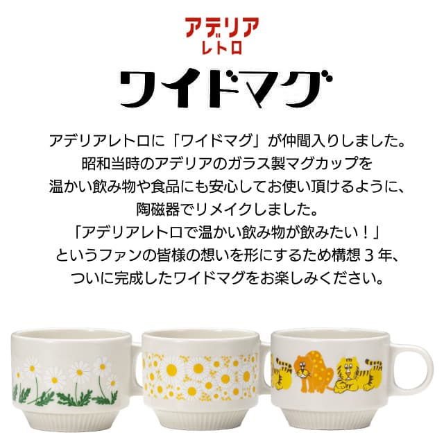 アデリアレトロ ワイドマグ マグカップ アデリア 石塚硝子（ZK-41280・ZK-41281・ZK-41282）