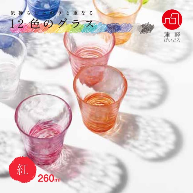 タンブラーグラス 12色のグラス 津軽びいどろ アデリア/石塚硝子（F-71445・F-71446・F-71447・F-71448・F-71449・F-71450・F-71451・F-71452・F-71453・F-71454