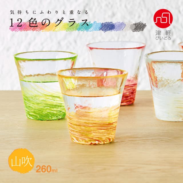 タンブラーグラス 12色のグラス 津軽びいどろ アデリア/石塚硝子（F-71445・F-71446・F-71447・F-71448・F-71449・F-71450・F-71451・F-71452・F-71453・F-71454