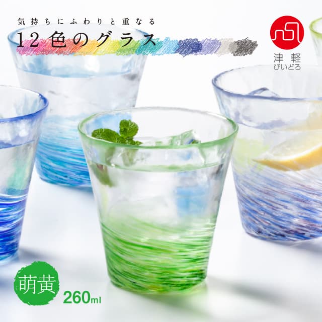 タンブラーグラス 12色のグラス 津軽びいどろ アデリア/石塚硝子（F-71445・F-71446・F-71447・F-71448・F-71449・F-71450・F-71451・F-71452・F-71453・F-71454