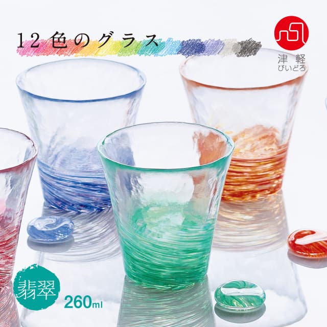 タンブラーグラス 12色のグラス 津軽びいどろ アデリア/石塚硝子（F