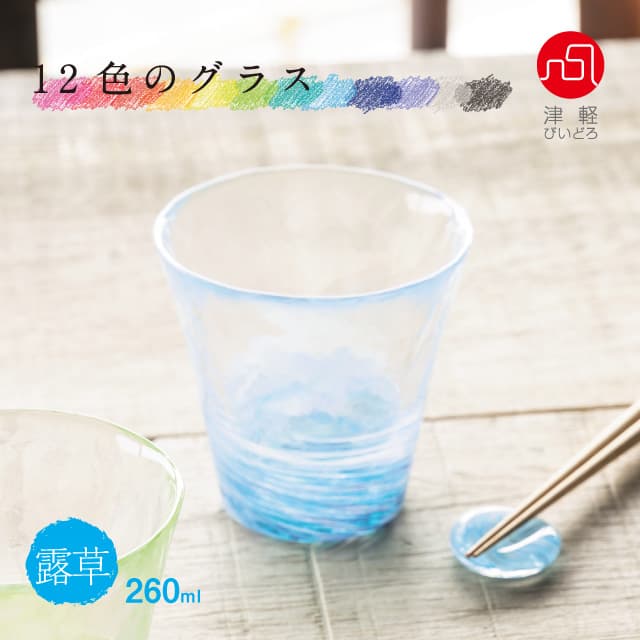 タンブラーグラス 12色のグラス 津軽びいどろ アデリア/石塚硝子（F