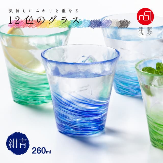タンブラーグラス 12色のグラス 津軽びいどろ アデリア/石塚硝子（F