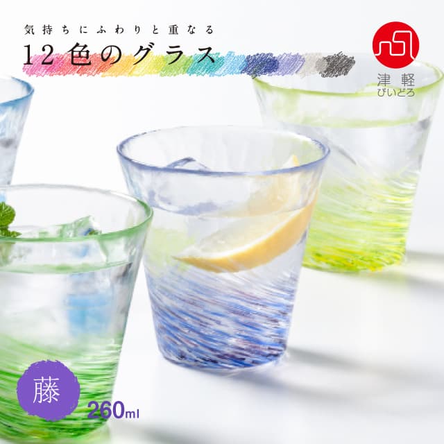タンブラーグラス 12色のグラス 津軽びいどろ アデリア/石塚硝子（F