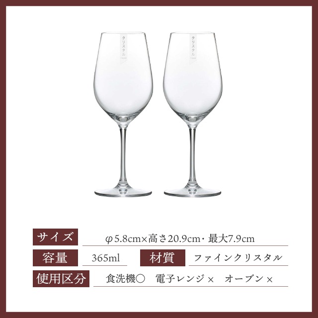 クリスタルワイングラスセット 365ml ペア 東洋佐々木ガラス（G456-S110）
