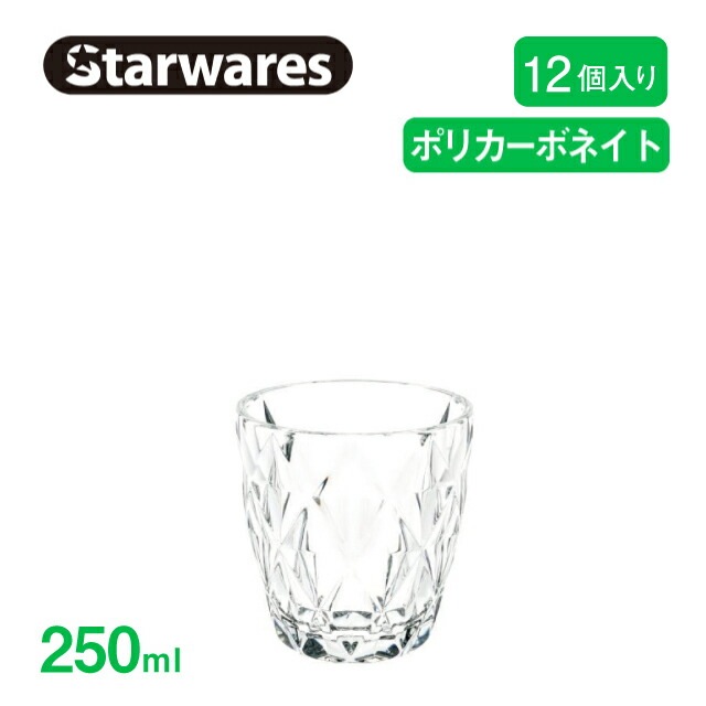 ロックグラス 250ml 12個入 Starwares スターウェアズ（SW-119013）