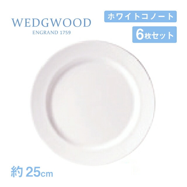ウェッジウッド プレート 25cm 6枚セット ホワイトコノート WEDGWOOD（536100-1002）