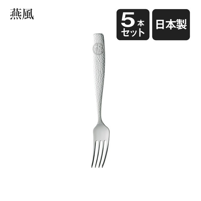 チーク　デザートフォーク　5本セット デザートフォーク 燕風 5本セット（402182）- 高桑金属（GC） |高桑
