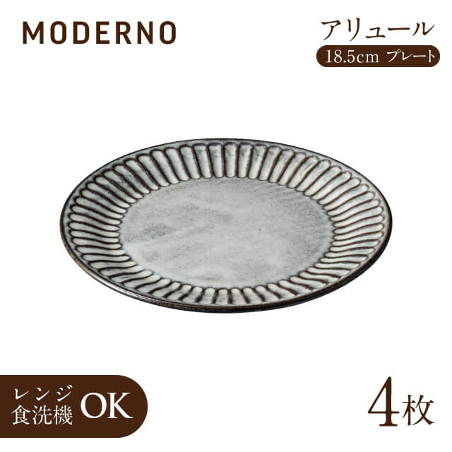 アリュール 18.5cmプレート 4個 モデルノ（U41-935-0102）