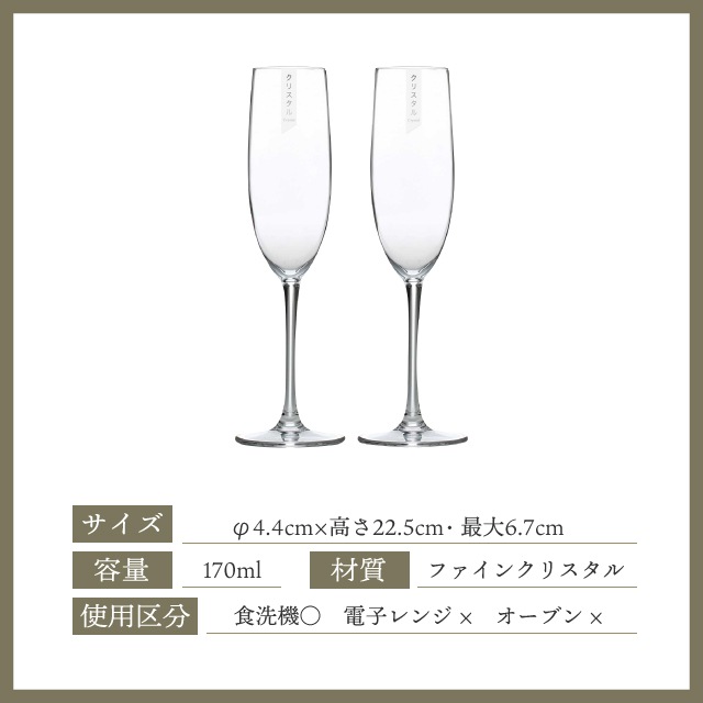 クリスタルシャンパングラスセット 170ml ペア 東洋佐々木ガラス（G456-S111）