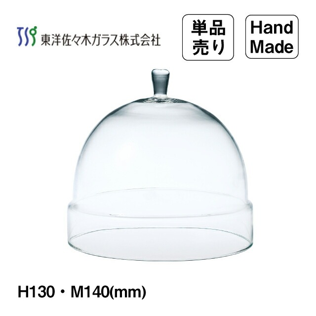 ガラスドーム 140 単品 東洋佐々木ガラス（TS44039）