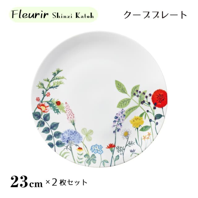 クーププレート 23cm 2枚セット Fleurir ShinziKatoh 丸東 STUDIO 010（FI-503）