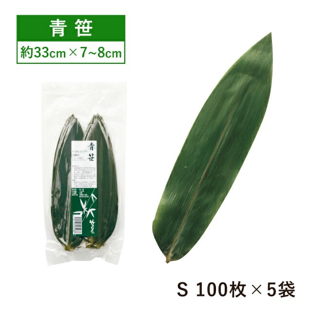 青笹 乾燥防止付 33cm 100枚 S×5袋 500枚（16851）- 竹のたより