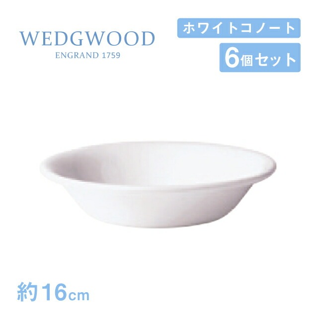 ウェッジウッド オートミール 16cm 6個セット ホワイトコノート WEDGWOOD（536100-1016）