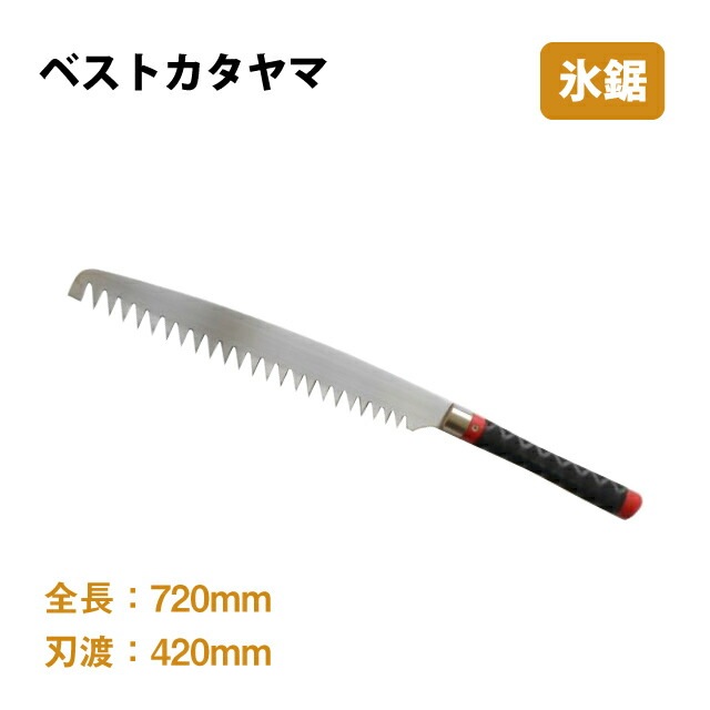 氷鋸 ステン氷彫刻専用 小 ベストカタヤマ（08-402）