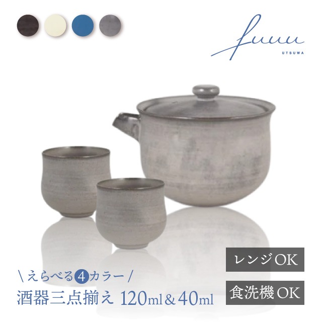 酒器三点揃 片口 120ml & お猪口 40ml 選べる4色 fuuu 京焼 清水焼（COS-002-）