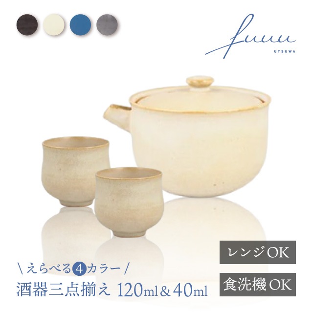 酒器三点揃 片口 120ml & お猪口 40ml 選べる4色 fuuu 京焼 清水焼（COS-002-）