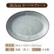 アリュール 26.5cmオーバルプレート 2個 モデルノ(U41-935-0104)