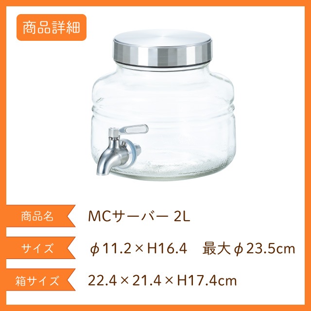 MC サーバー 2L アデリア 石塚硝子（8637）- ADERIA（アデリア