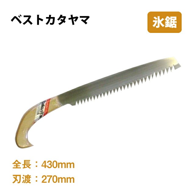 氷鋸 特製ピストル ベストカタヤマ（08-410）