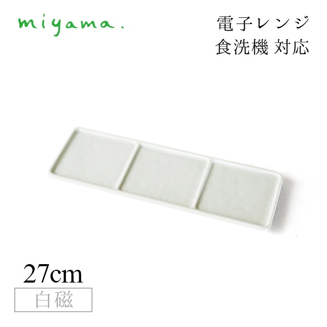 3つ仕切り皿 4枚セット ブロック Block 白磁 深山陶器 miyama（87-077