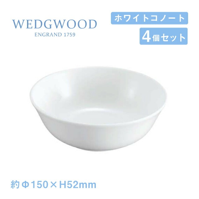 ウェッジウッド ヌードルボール 14cm 4個セット ホワイトコノート WEDGWOOD（536100-2909）