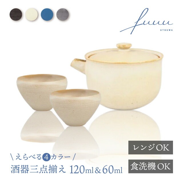 酒器三点揃 片口 120ml & ぐいのみ 60ml 選べる4色 fuuu 京焼 清水焼（COS-003-）