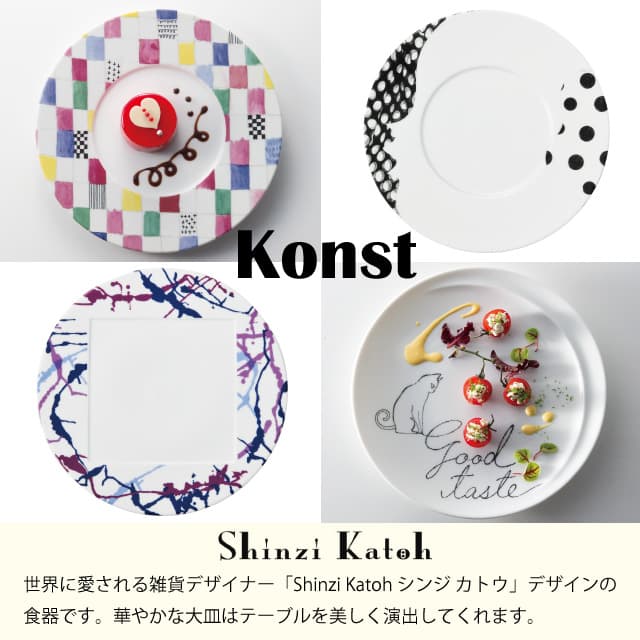 プレート 27cm 2枚セット 選べる3デザイン Konst 丸東 STUDIO 010（KN-001・KN-004・KN-002）