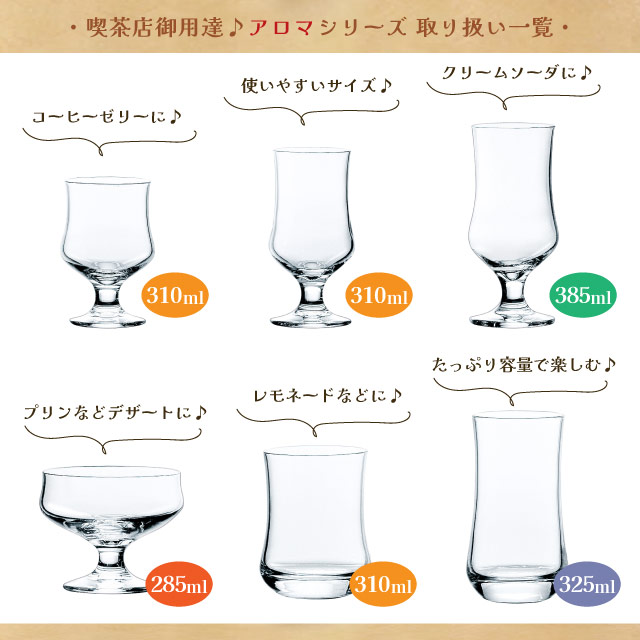 アイスコーヒーグラス アロマ 310ml 6個・60個 東洋佐々木ガラス（00450HS）
