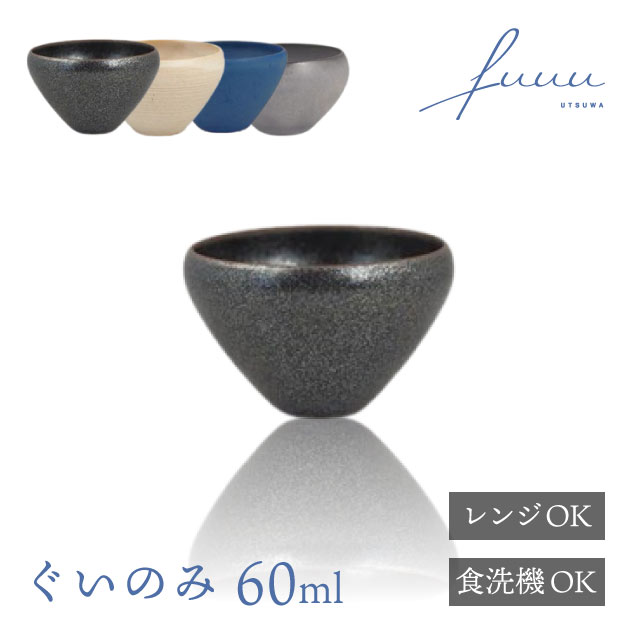 ぐいのみ 60ml 選べる4色 fuuu 京焼 清水焼（GUINOMI-BK・GUINOMI-WH・GUINOMI-BL・GUINOMI-GR）