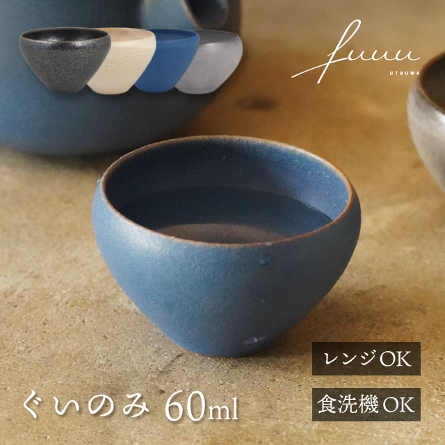 ぐいのみ 60ml 選べる4色 fuuu 京焼 清水焼（GUINOMI-BK・GUINOMI-WH・GUINOMI-BL・GUINOMI-GR）