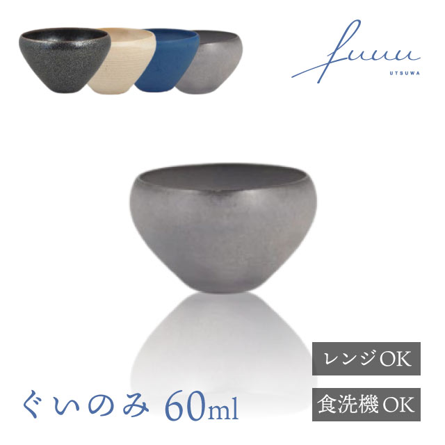 ぐいのみ 60ml 選べる4色 fuuu 京焼 清水焼（GUINOMI-BK・GUINOMI-WH・GUINOMI-BL・GUINOMI-GR）