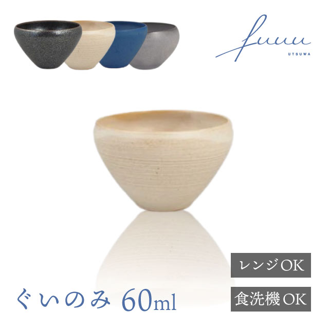 ぐいのみ 60ml 選べる4色 fuuu 京焼 清水焼（GUINOMI-BK・GUINOMI-WH・GUINOMI-BL・GUINOMI-GR）