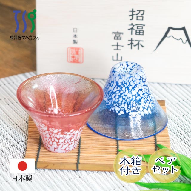 富士山グラス 冷酒杯揃え 青・赤 木箱入 東洋佐々木ガラス（G635-T72）