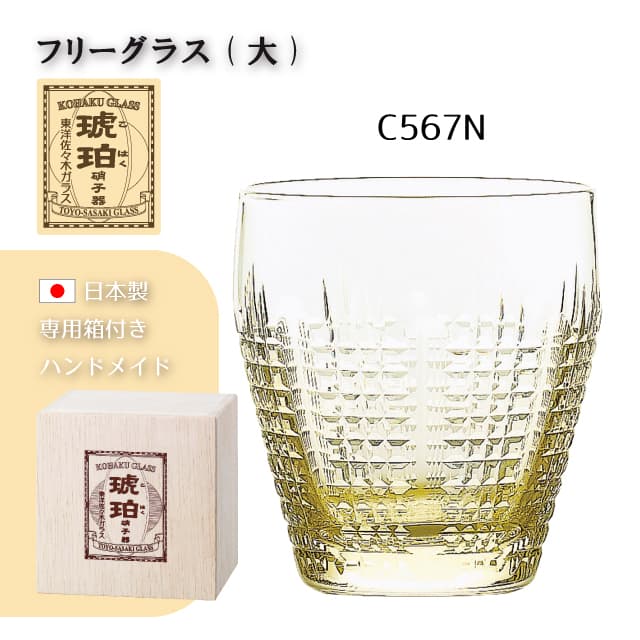 フリーグラス 大 琥珀 選べる2デザイン クリスタル 切子 専用箱付き ハンドメイド 東洋佐々木ガラス（18911DGY-C565N・18913DGY-C567N）