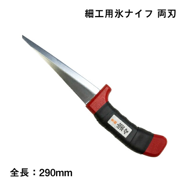 氷ナイフ 細工用ナイフ 両刃（500）