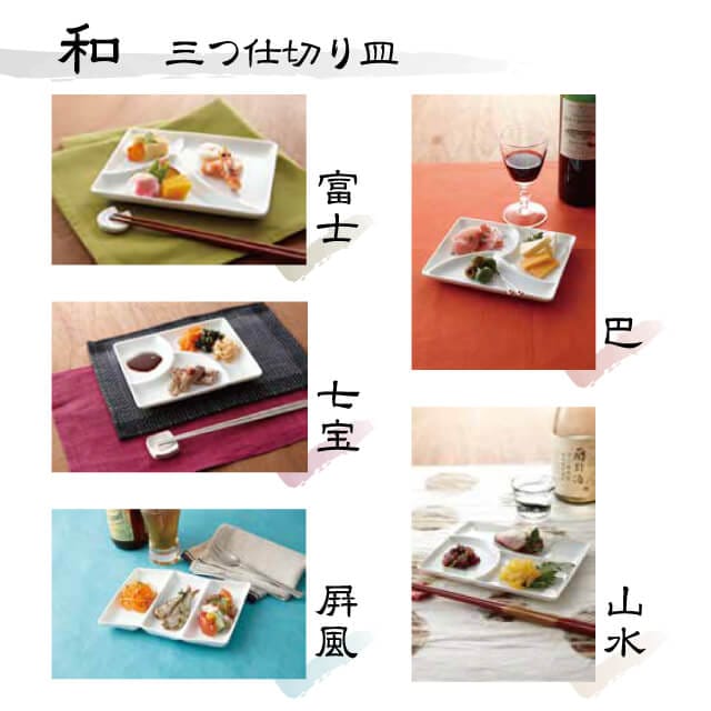 三つ仕切り皿 巴 5枚セット 和 nagomi 3parts plate 白磁 深山陶器