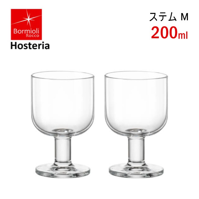 ステムグラスM ホステリア 200ml 2個セット ボルミオリロッコ Bormioli Rocco Hosteria（BO-6741）3000-1711