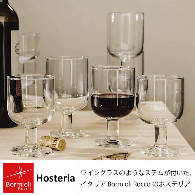 ステムグラスM ホステリア 200ml 2個セット ボルミオリロッコ Bormioli Rocco Hosteria（BO-6741）3000-1711