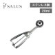 アイスディッシャー丸型 22（212471）