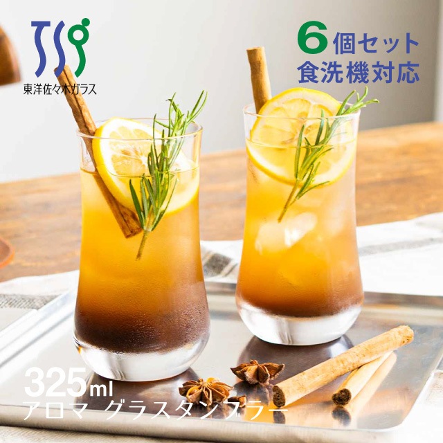 ジュースグラス アロマ 325ml 6個・60個 東洋佐々木ガラス（00451HS）