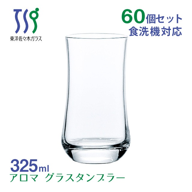 ジュースグラス アロマ 325ml 6個・60個 東洋佐々木ガラス（00451HS）