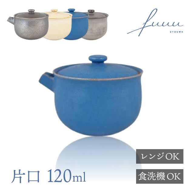 片口120ml選べる4色fuuu京焼清水焼（KATAKUCHI-BK・KATAKUCHI-WH・KATAKUCHI-BL・KATAKUCHI-GR）