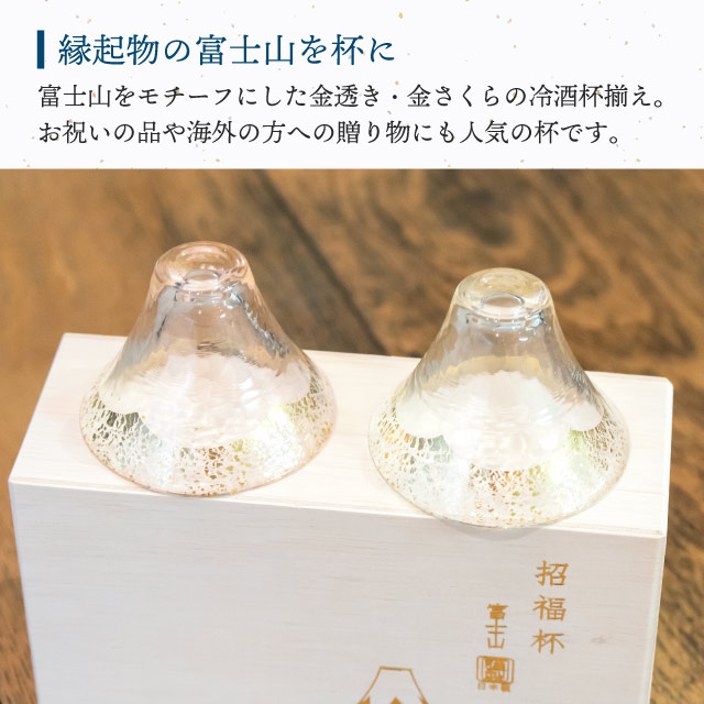 富士山グラス 冷酒杯揃え 金透き・金さくら 木箱入 東洋佐々木ガラス（G636-T73）