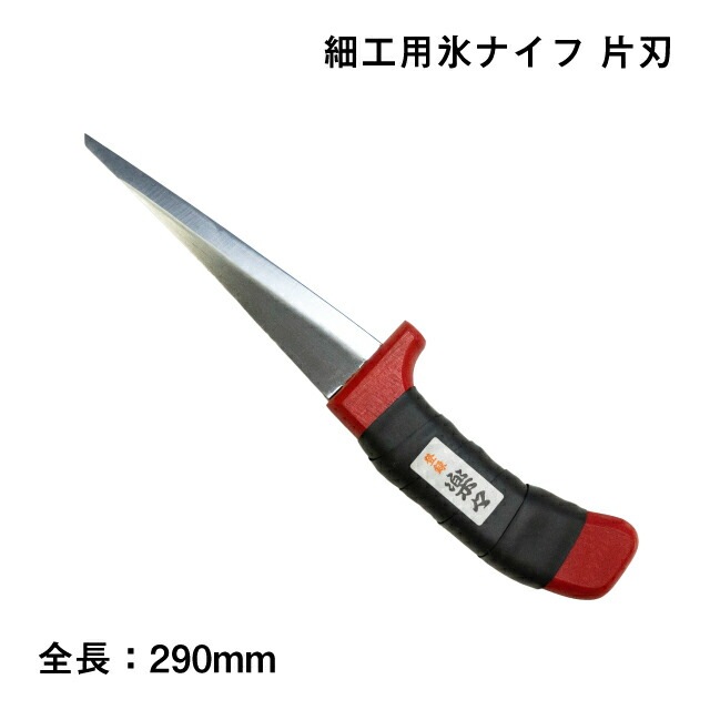 氷ナイフ 細工用ナイフ 片刃（501）