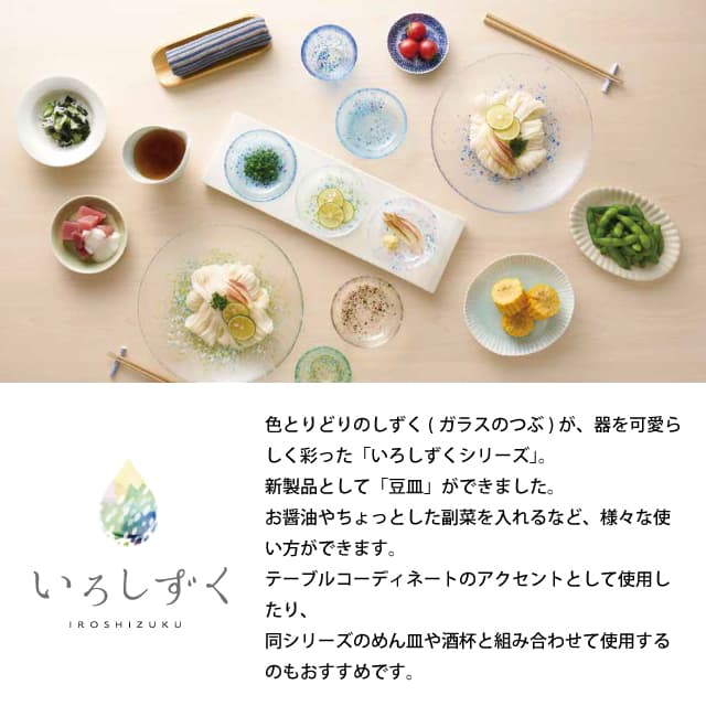 豆皿 選べる5カラー いろしずく 東洋佐々木ガラス（WA332・WA333