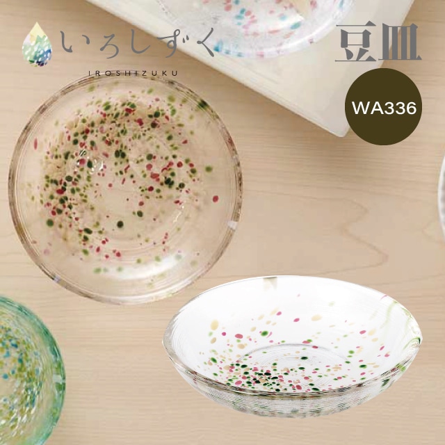 豆皿 選べる5カラー いろしずく 東洋佐々木ガラス（WA332・WA333