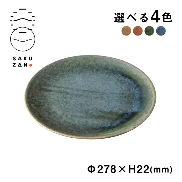 SAKUZAN 作山窯 プレート 28cm Classic- SAKUZAN(作山窯) |落ち着いた