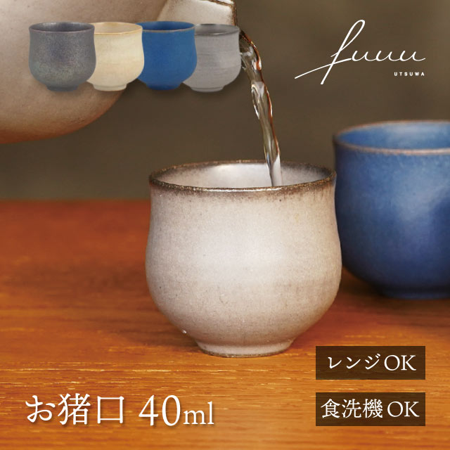 お猪口 40ml 選べる4色 fuuu 京焼 清水焼（OCHOKO-BK・OCHOKO-WH